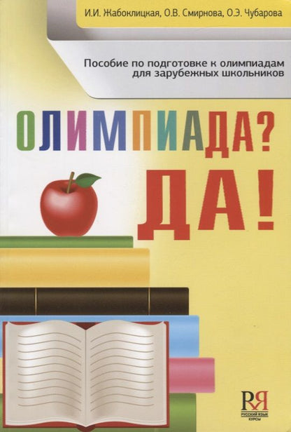 Обложка книги "Жабоклицкая: Олимпиада ? Да!: пособие по подготовке к олимпиадам для зарубежных школьников"