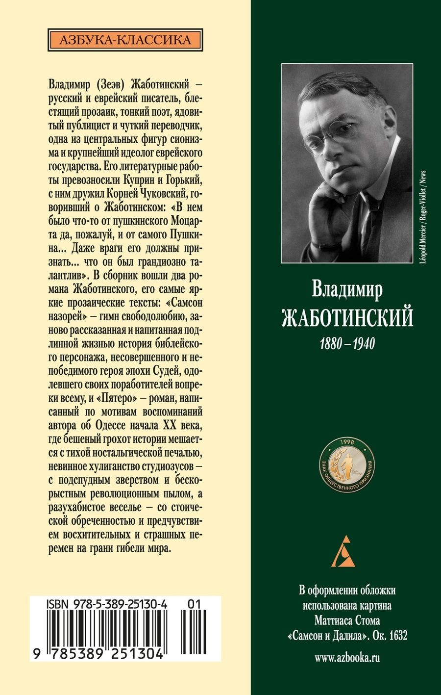 Обложка книги "Жаботинский Владимир: Самсон назорей. Пятеро: роман"