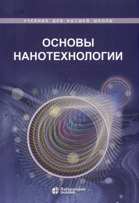 Обложка книги "Жабрев, Кузнецов, Новоторцев: Основы нанотехнологии. Учебник"