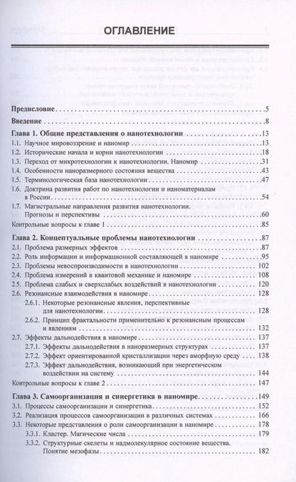 Фотография книги "Жабрев, Кузнецов, Новоторцев: Основы нанотехнологии. Учебник"