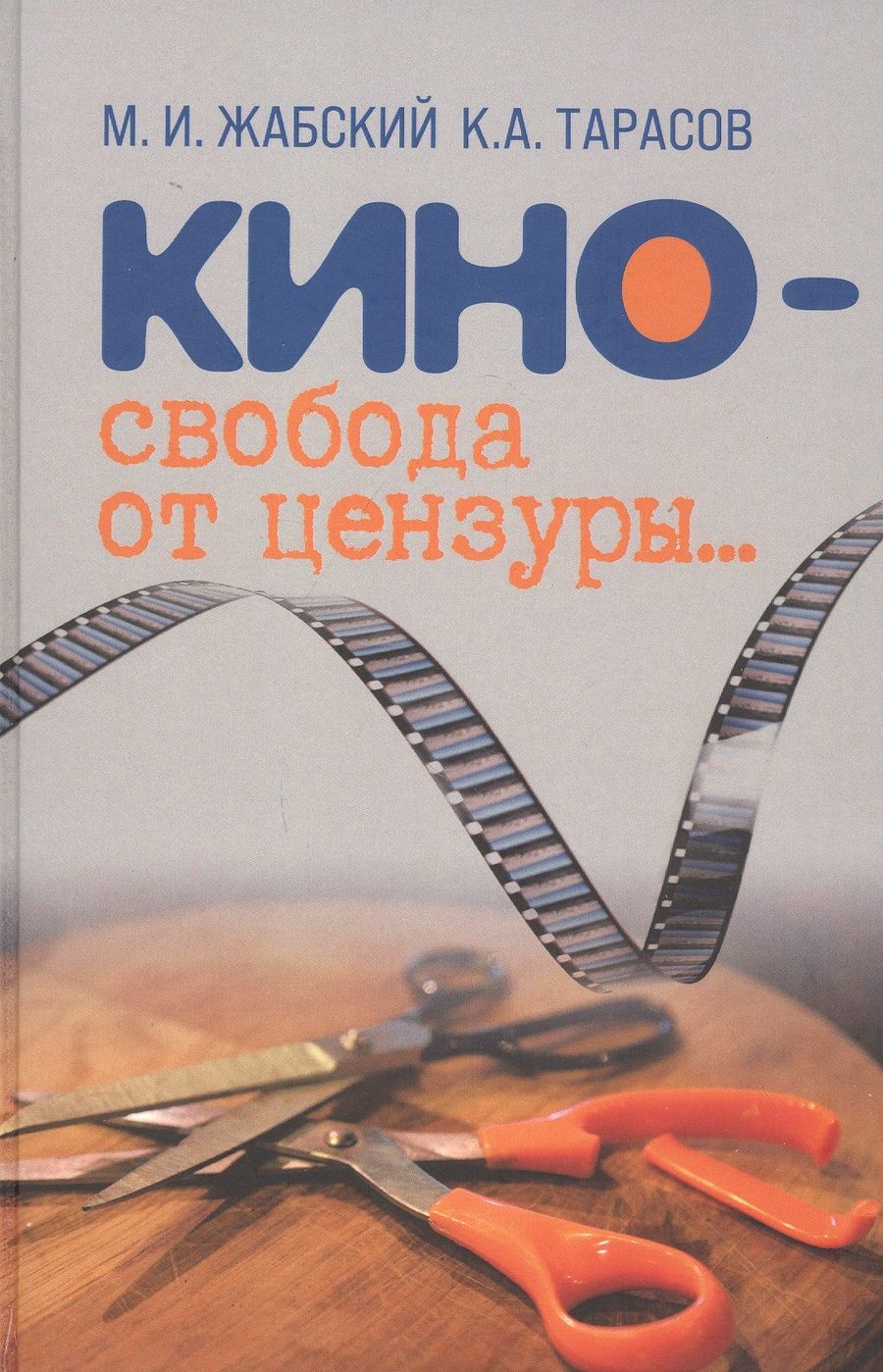 Обложка книги "Жабский, Тарасов: Кино - свобода от цензуры…"