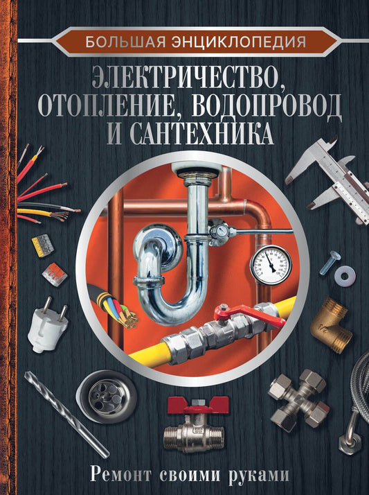 Обложка книги "Жабцев: Большая энциклопедия. Электричество, отопление, водопровод и сантехника. Ремонт своими руками"