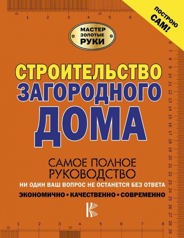 Обложка книги "Жабцев, Мерников: Строительство загородного дома"