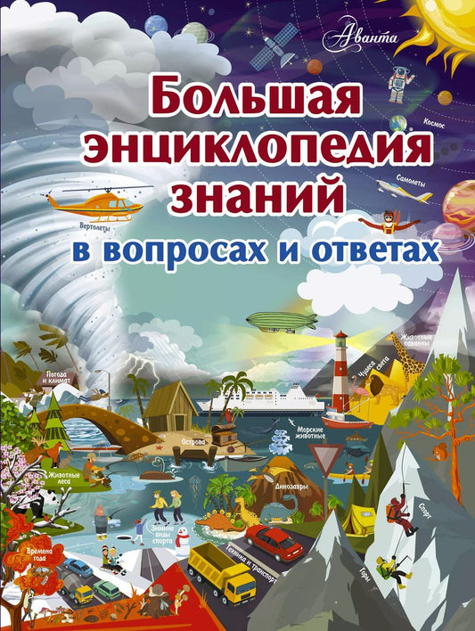 Обложка книги "Жабцев, Мороз, Кошевар, Мерников: Большая энциклопедия знаний в вопросах и ответах"