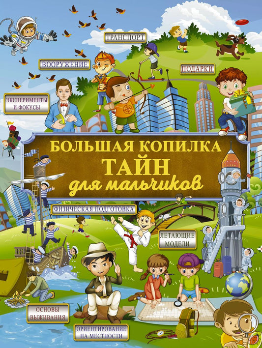 Обложка книги "Жабцев, Ригарович, Вайткене: Большая копилка тайн для мальчиков"