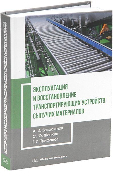Обложка книги "Жачкин, Завражнов, Трифонов: Эксплуатация и восстановление транспортирующих устройств сыпучих материалов: учебник"