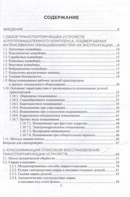 Фотография книги "Жачкин, Завражнов, Трифонов: Эксплуатация и восстановление транспортирующих устройств сыпучих материалов: учебник"