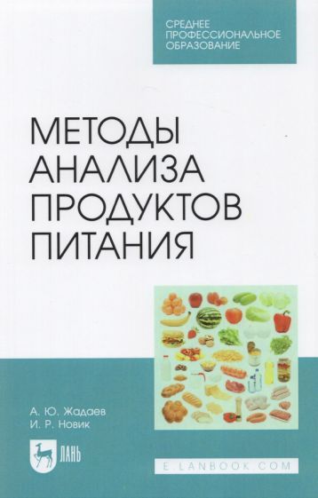 Обложка книги "Жадаев, Новик: Методы анализа продуктов питания. Учебное пособие для СПО"