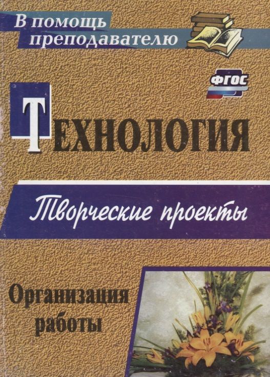 Обложка книги "Жадаева, Пяткова: Технология. Творческие проекты. Организация работы. ФГОС"
