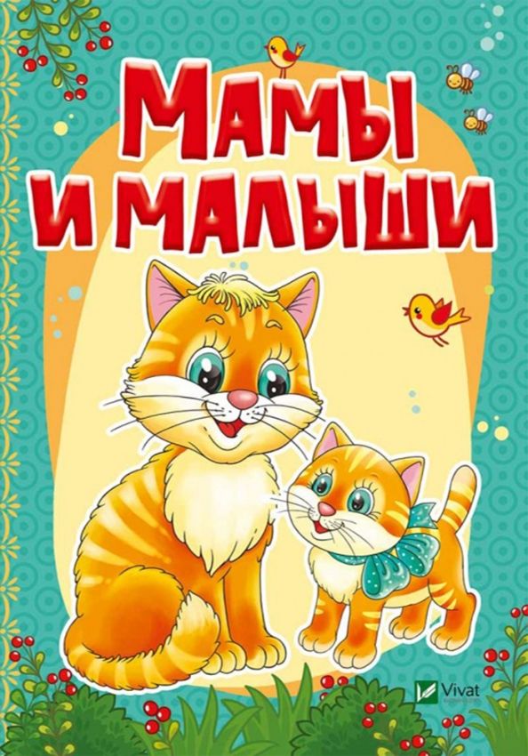 Обложка книги "Жадан, Кривко: Мамы и малыши"