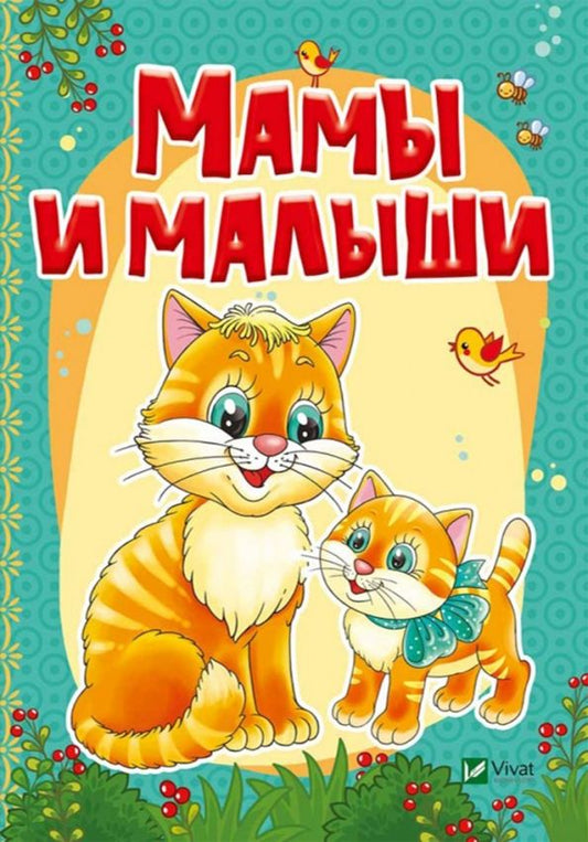 Обложка книги "Жадан, Кривко: Мамы и малыши"