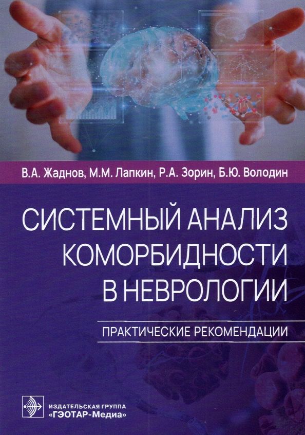 Обложка книги "Жаднов, Лапкин, Володин: Системный анализ коморбидности в неврологии. Практические рекомендации"