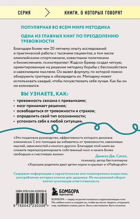 Фотография книги "Жадсон Брюер: Размотай свои нервы. Научно доказанный способ разорвать порочный круг тревоги и страха"