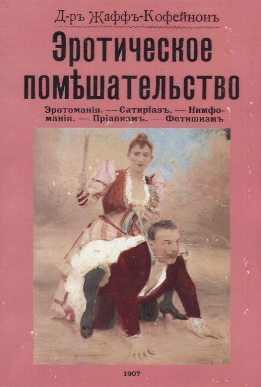 Обложка книги "Жаффъ-Кофейнонъ: Эротическое помешательство. (Эротомания и др.)"