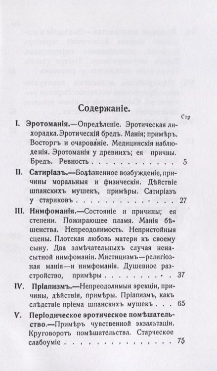 Фотография книги "Жаффъ-Кофейнонъ: Эротическое помешательство. (Эротомания и др.)"