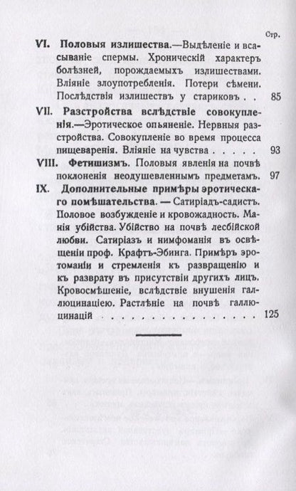 Фотография книги "Жаффъ-Кофейнонъ: Эротическое помешательство. (Эротомания и др.)"