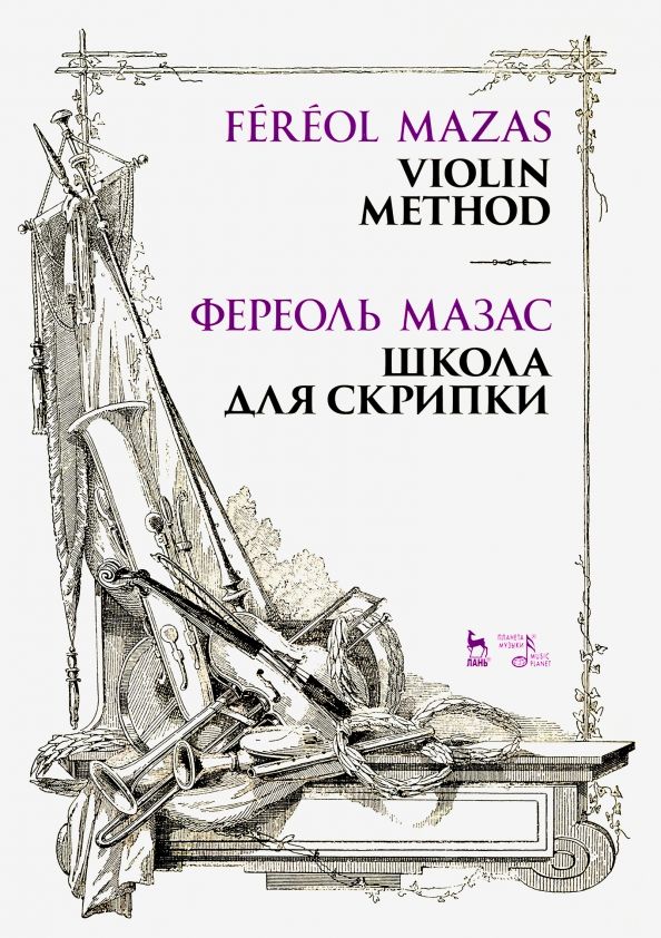 Обложка книги "Жак-Фереоль Мазас: Школа для скрипки. Учебное пособие"