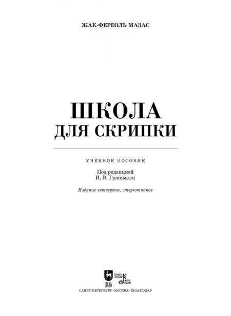 Фотография книги "Жак-Фереоль Мазас: Школа для скрипки. Учебное пособие"