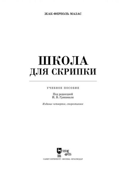 Фотография книги "Жак-Фереоль Мазас: Школа для скрипки. Учебное пособие"