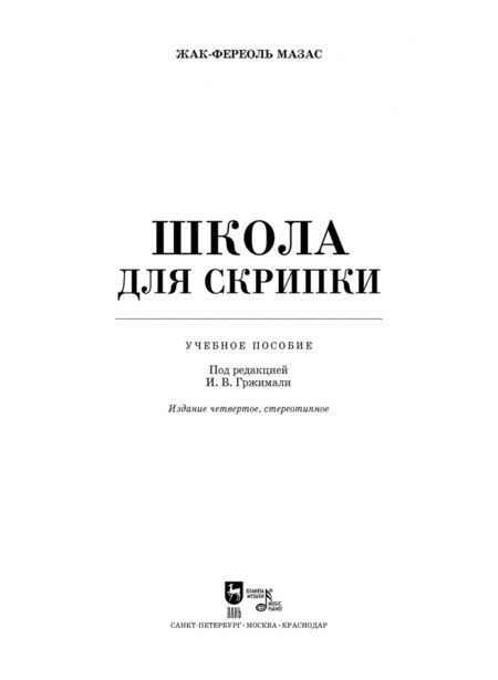 Фотография книги "Жак-Фереоль Мазас: Школа для скрипки. Учебное пособие"