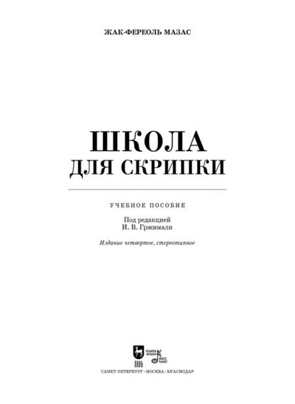 Фотография книги "Жак-Фереоль Мазас: Школа для скрипки. Учебное пособие"