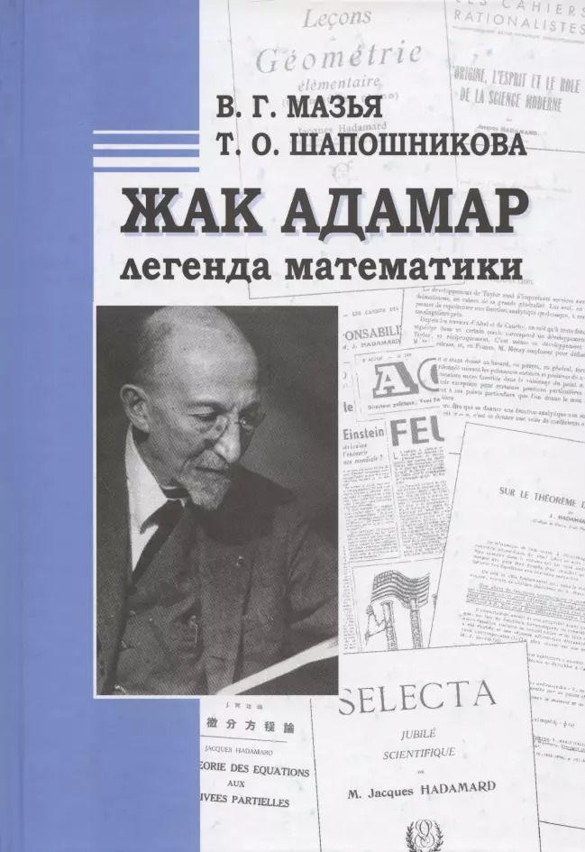 Обложка книги "Жак Адамар - легенда математики"