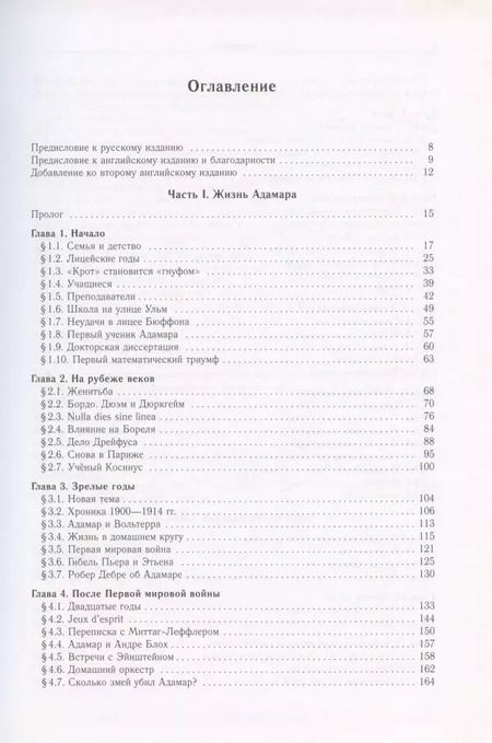 Фотография книги "Жак Адамар - легенда математики"
