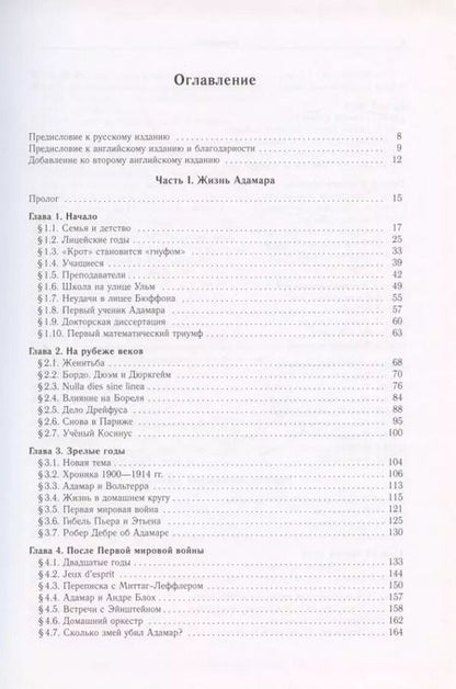 Фотография книги "Жак Адамар - легенда математики"