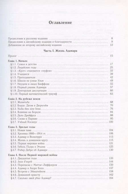 Фотография книги "Жак Адамар - легенда математики"
