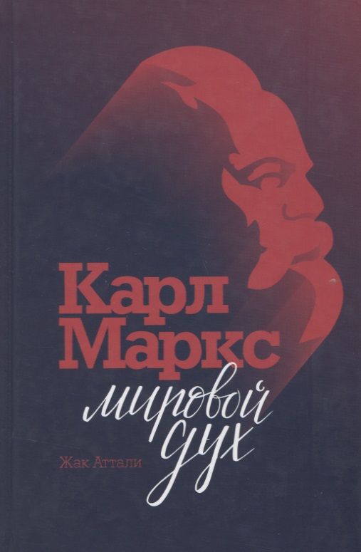 Обложка книги "Жак Аттали: Карл Маркс. Мировой дух"