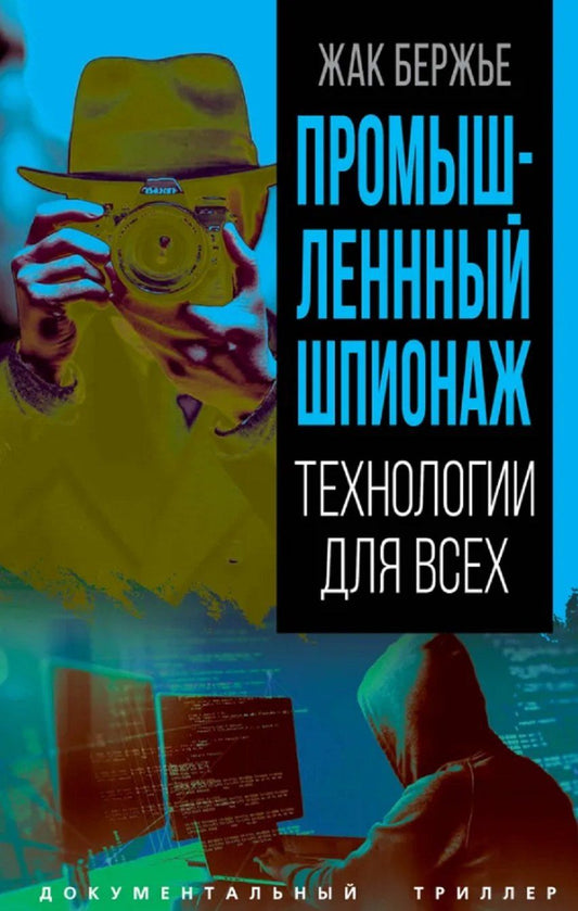 Обложка книги "Жак Бержье: Промышленный шпионаж. Технлогии для всех"