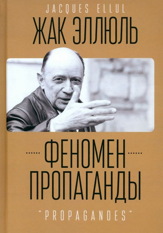 Обложка книги "Жак Эллюль: Феномен пропаганды"