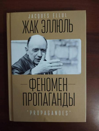 Фотография книги "Жак Эллюль: Феномен пропаганды"