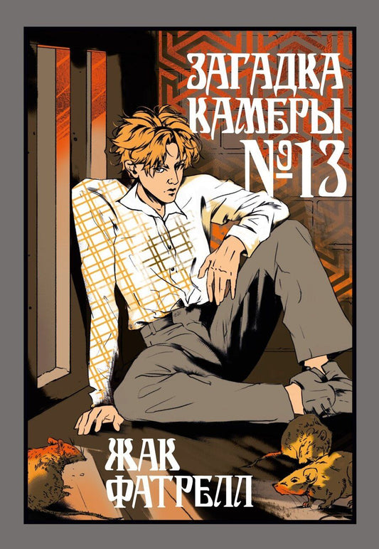 Обложка книги "Жак Фатрелл: Загадка камеры № 13"