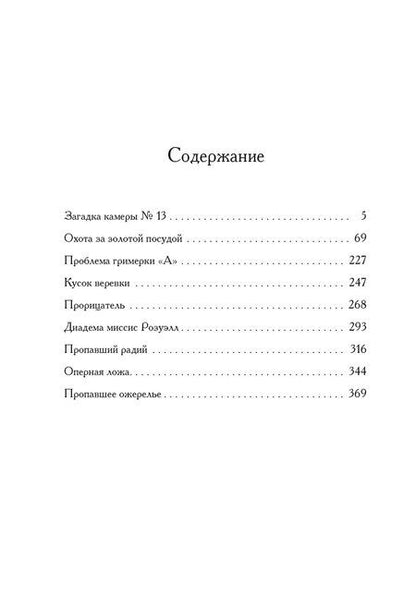 Фотография книги "Жак Фатрелл: Загадка камеры № 13"