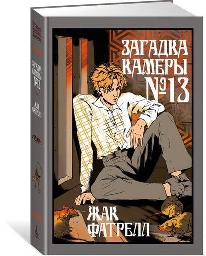 Фотография книги "Жак Фатрелл: Загадка камеры № 13"