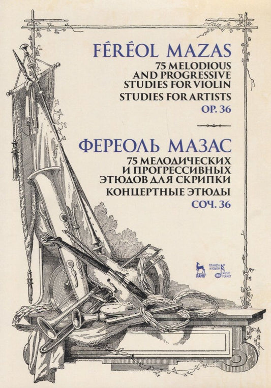Обложка книги "Жак Фереоль: 75 мелодических и прогрессивных этюдов для скрипки. Концертные этюды. Соч. 36. Ноты"