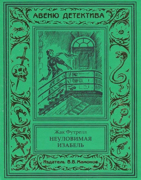 Обложка книги "Жак Футрелл: Неуловимая Изабель"