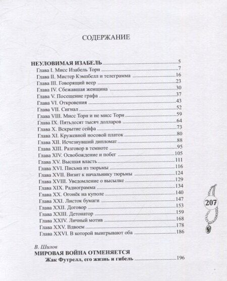 Фотография книги "Жак Футрелл: Неуловимая Изабель"