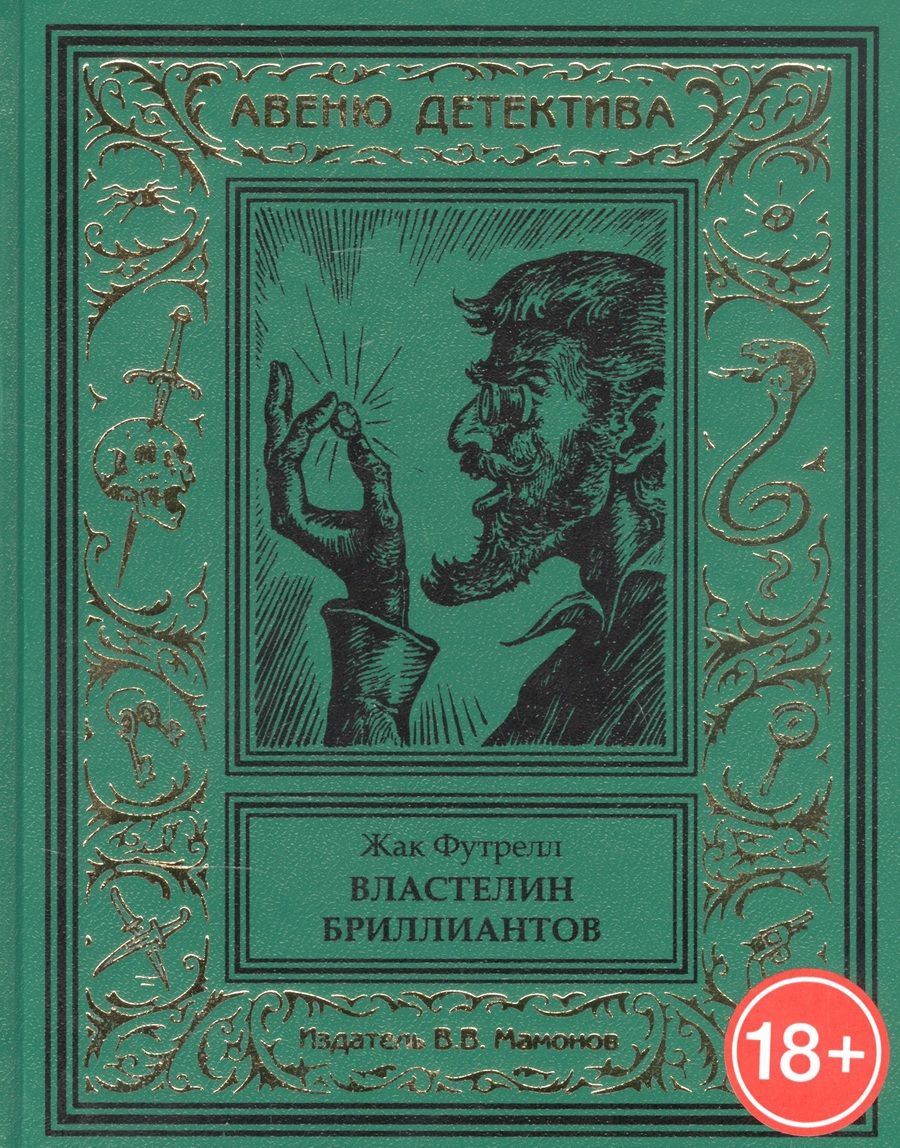 Обложка книги "Жак Футрелл: Властелин бриллиантов"