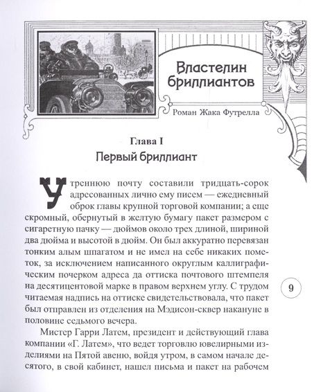 Фотография книги "Жак Футрелл: Властелин бриллиантов"