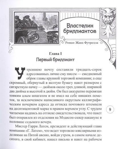 Фотография книги "Жак Футрелл: Властелин бриллиантов"