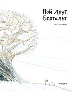 Обложка книги "Жак Гольдстин: Мой друг Бертольт"