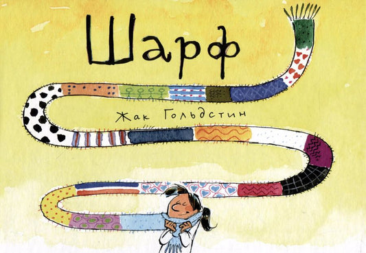 Обложка книги "Жак Гольдстин: Шарф"