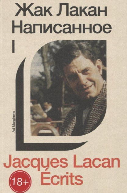 Обложка книги "Жак Лакан: Написанное. Том I"
