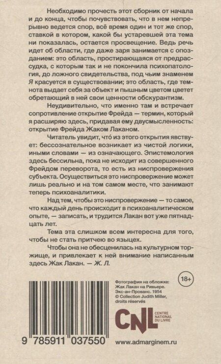 Фотография книги "Жак Лакан: Написанное. Том I"