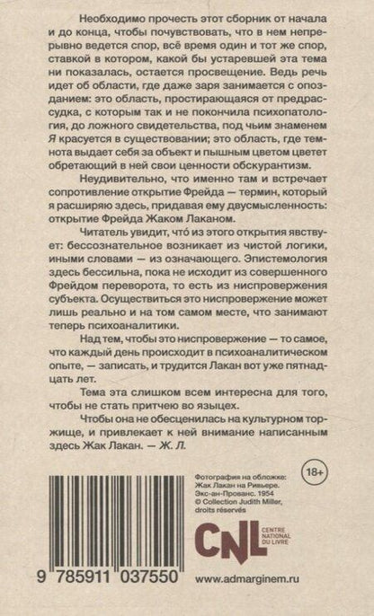 Фотография книги "Жак Лакан: Написанное. Том I"