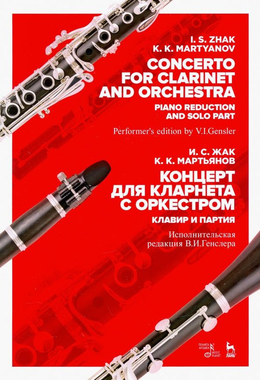 Обложка книги "Жак, Мартьянов: Концерт для кларнета с оркестром. Клавир и партия. Ноты"