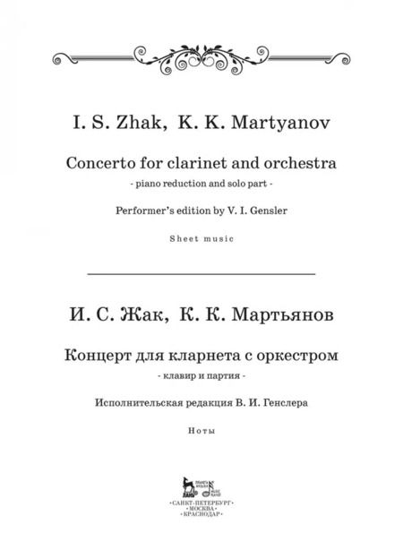Фотография книги "Жак, Мартьянов: Концерт для кларнета с оркестром. Клавир и партия. Ноты"