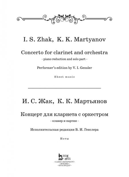 Фотография книги "Жак, Мартьянов: Концерт для кларнета с оркестром. Клавир и партия. Ноты"